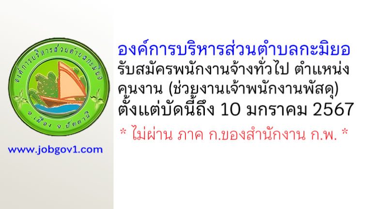 องค์การบริหารส่วนตำบลกะมิยอ รับสมัครพนักงานจ้างทั่วไป ตำแหน่งคนงาน (ช่วยงานเจ้าพนักงานพัสดุ)