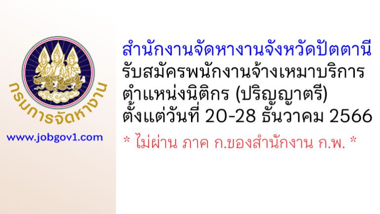 สำนักงานจัดหางานจังหวัดปัตตานี รับสมัครพนักงานจ้างเหมาบริการ ตำแหน่งนิติกร