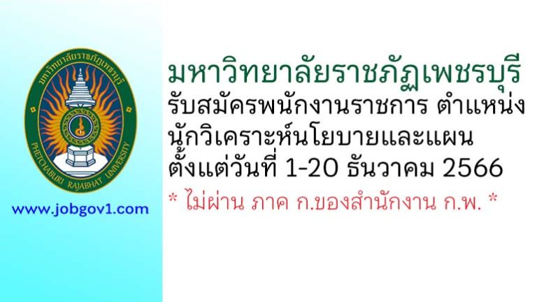 มหาวิทยาลัยราชภัฏเพชรบุรี รับสมัครพนักงานราชการทั่วไป ตำแหน่งนักวิเคราะห์นโยบายและแผน