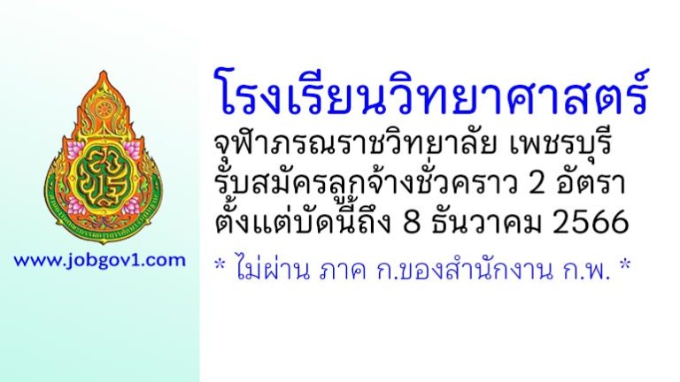 โรงเรียนวิทยาศาสตร์จุฬาภรณราชวิทยาลัย เพชรบุรี รับสมัครบุคคลเพื่อคัดเลือกเป็นลูกจ้างชั่วคราว 2 อัตรา