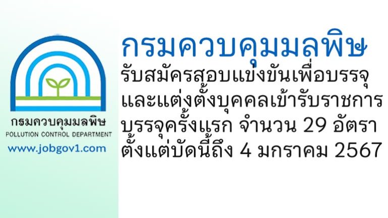 กรมควบคุมมลพิษ รับสมัครสอบแข่งขันเพื่อบรรจุและแต่งตั้งบุคคลเข้ารับราชการ บรรจุครั้งแรก 29 อัตรา