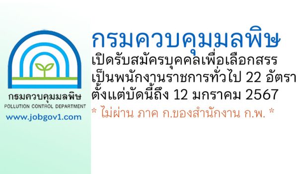กรมควบคุมมลพิษ รับสมัครบุคคลเพื่อเลือกสรรเป็นพนักงานราชการทั่วไป 22 อัตรา