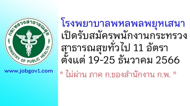 โรงพยาบาลพหลพลพยุหเสนา รับสมัครพนักงานกระทรวงสาธารณสุขทั่วไป 11 อัตรา