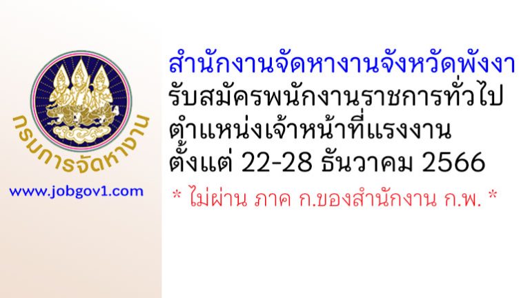 สำนักงานจัดหางานจังหวัดพังงา รับสมัครพนักงานราชการทั่วไป ตำแหน่งเจ้าหน้าที่แรงงาน