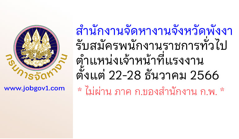 สำนักงานจัดหางานจังหวัดพังงา รับสมัครพนักงานราชการทั่วไป ตำแหน่งเจ้าหน้าที่แรงงาน