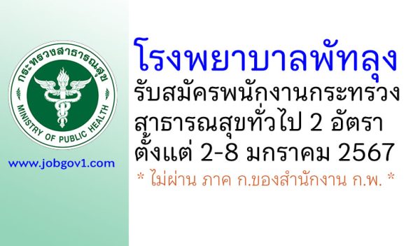 โรงพยาบาลพัทลุง รับสมัครพนักงานกระทรวงสาธารณสุขทั่วไป 2 อัตรา