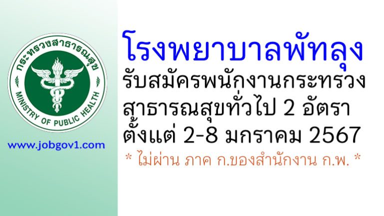 โรงพยาบาลพัทลุง รับสมัครพนักงานกระทรวงสาธารณสุขทั่วไป 2 อัตรา