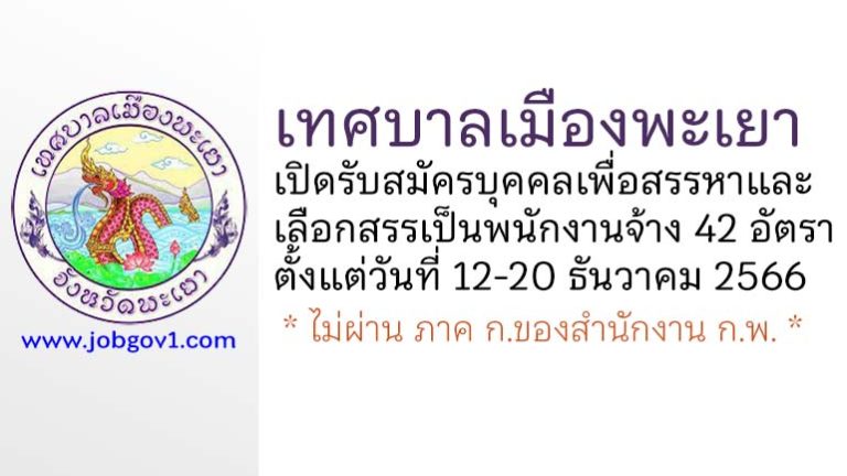 เทศบาลเมืองพะเยา รับสมัครบุคคลเพื่อสรรหาและเลือกสรรเป็นพนักงานจ้าง 42 อัตรา