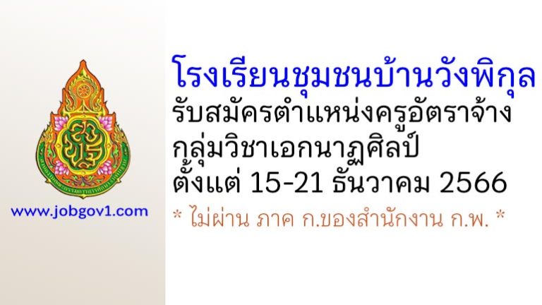 โรงเรียนชุมชนบ้านวังพิกุล รับสมัครครูอัตราจ้าง กลุ่มวิชาเอกนาฏศิลป์