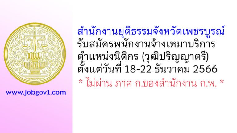 สำนักงานยุติธรรมจังหวัดเพชรบูรณ์ รับสมัครพนักงานจ้างเหมาบริการ ตำแหน่งนิติกร