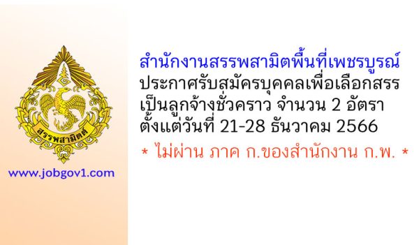 สำนักงานสรรพสามิตพื้นที่เพชรบูรณ์ รับสมัครบุคคลเพื่อเลือกสรรเป็นลูกจ้างชั่วคราว 2 อัตรา