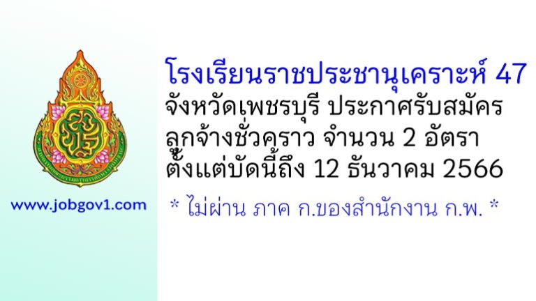 โรงเรียนราชประชานุเคราะห์ 47 จังหวัดเพชรบุรี รับสมัครลูกจ้างชั่วคราว 2 อัตรา