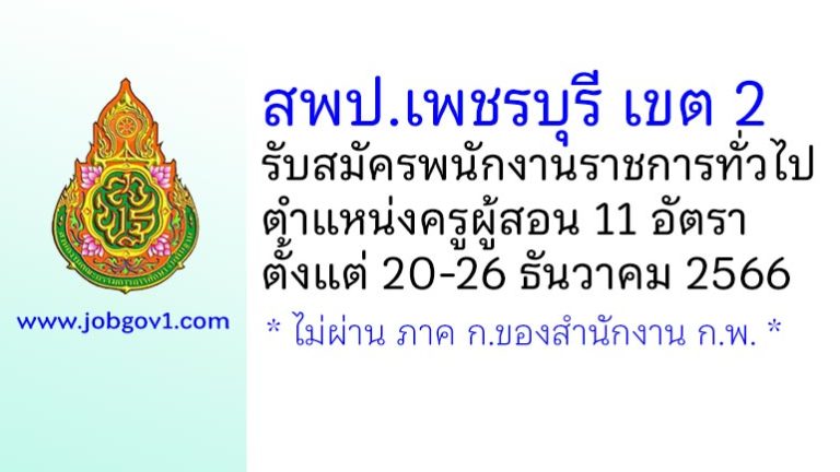 สพป.เพชรบุรี เขต 2 รับสมัครพนักงานราชการทั่วไป ตำแหน่งครูผู้สอน 11 อัตรา