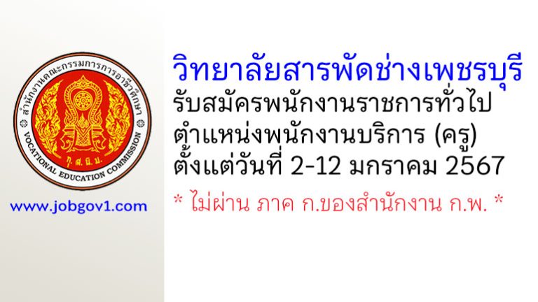 วิทยาลัยสารพัดช่างเพชรบุรี รับสมัครพนักงานราชการทั่วไป ตำแหน่งพนักงานบริการ (ครู)