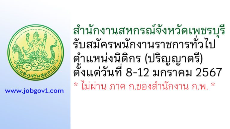 สำนักงานสหกรณ์จังหวัดเพชรบุรี รับสมัครพนักงานราชการทั่วไป ตำแหน่งนิติกร