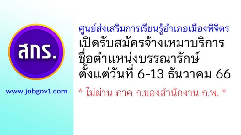 ศูนย์ส่งเสริมการเรียนรู้อำเภอเมืองพิจิตร รับสมัครจ้างเหมาบริการ ตำแหน่งบรรณารักษ์