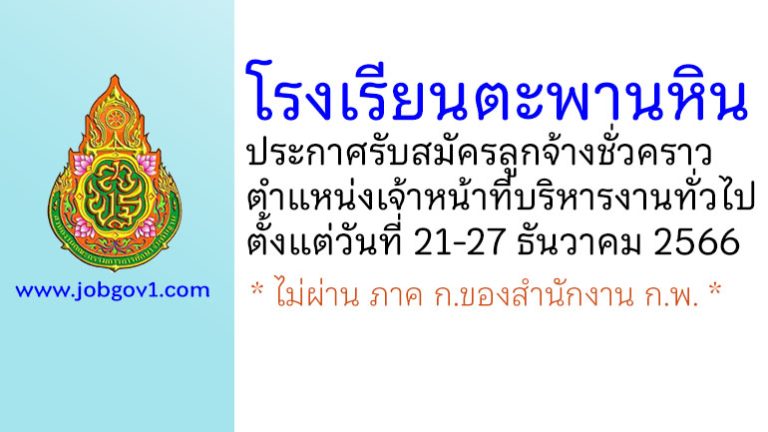 โรงเรียนตะพานหิน รับสมัครลูกจ้างชั่วคราว ตำแหน่งเจ้าหน้าที่บริหารงานทั่วไป