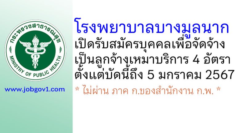 โรงพยาบาลบางมูลนาก รับสมัครลูกจ้างเหมาบริการ 4 อัตรา