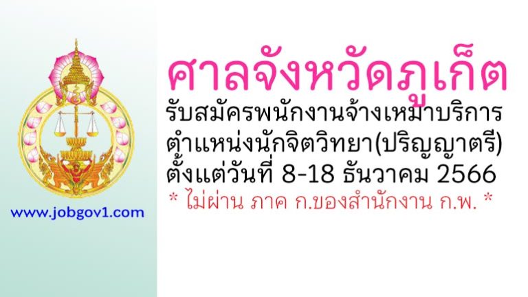ศาลจังหวัดภูเก็ต รับสมัครพนักงานจ้างเหมาบริการ ตำแหน่งนักจิตวิทยา(ปริญญาตรี)