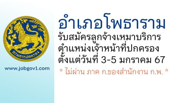 อำเภอโพธาราม รับสมัครลูกจ้างเหมาบริการ ตำแหน่งเจ้าหน้าที่ปกครอง