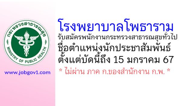 โรงพยาบาลโพธาราม รับสมัครพนักงานกระทรวงสาธารณสุขทั่วไป ตำแหน่งนักประชาสัมพันธ์