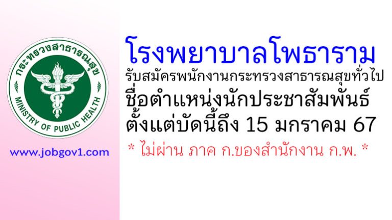 โรงพยาบาลโพธาราม รับสมัครพนักงานกระทรวงสาธารณสุขทั่วไป ตำแหน่งนักประชาสัมพันธ์