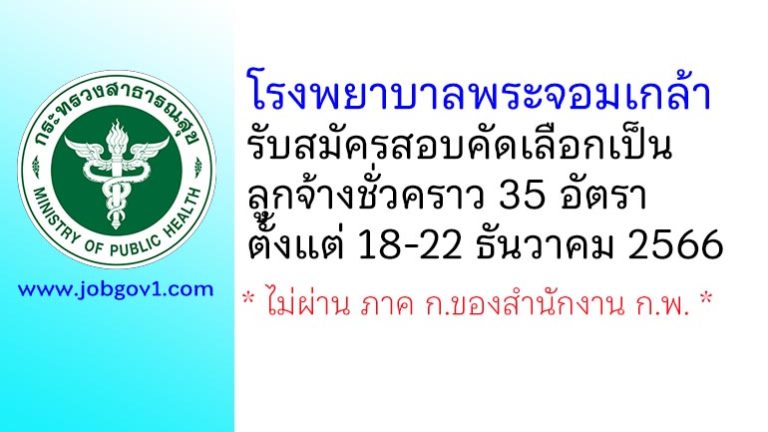 โรงพยาบาลพระจอมเกล้า รับสมัครสอบคัดเลือกเป็นลูกจ้างชั่วคราว 35 อัตรา