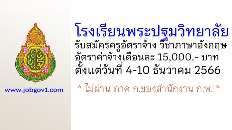 โรงเรียนพระปฐมวิทยาลัย รับสมัครครูอัตราจ้าง วิชาภาษาอังกฤษ