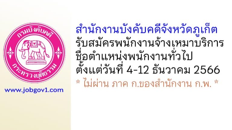 สำนักงานบังคับคดีจังหวัดภูเก็ต รับสมัครพนักงานจ้างเหมาบริการ ตำแหน่งพนักงานทั่วไป