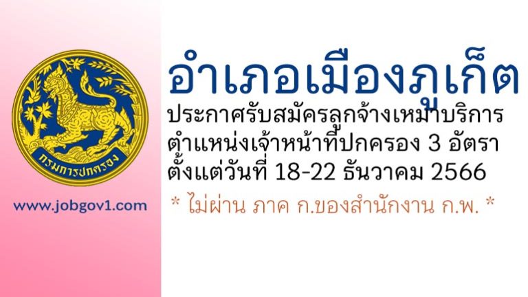 อำเภอเมืองภูเก็ต รับสมัครลูกจ้างเหมาบริการ ตำแหน่งเจ้าหน้าที่ปกครอง 3 อัตรา