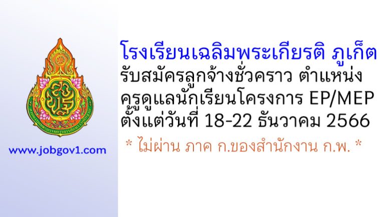 โรงเรียนเฉลิมพระเกียรติ ภูเก็ต รับสมัครลูกจ้างชั่วคราว ตำแหน่งครูดูแลนักเรียนโครงการ EP/MEP