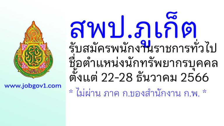 สพป.ภูเก็ต รับสมัครพนักงานราชการทั่วไป ตำแหน่งนักทรัพยากรบุคคล