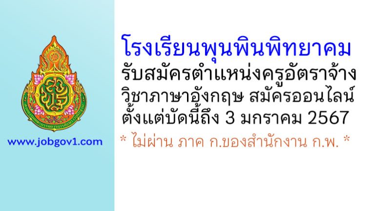 โรงเรียนพุนพินพิทยาคม รับสมัครครูอัตราจ้าง วิชาภาษาอังกฤษ