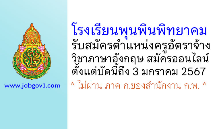 โรงเรียนพุนพินพิทยาคม รับสมัครครูอัตราจ้าง วิชาภาษาอังกฤษ