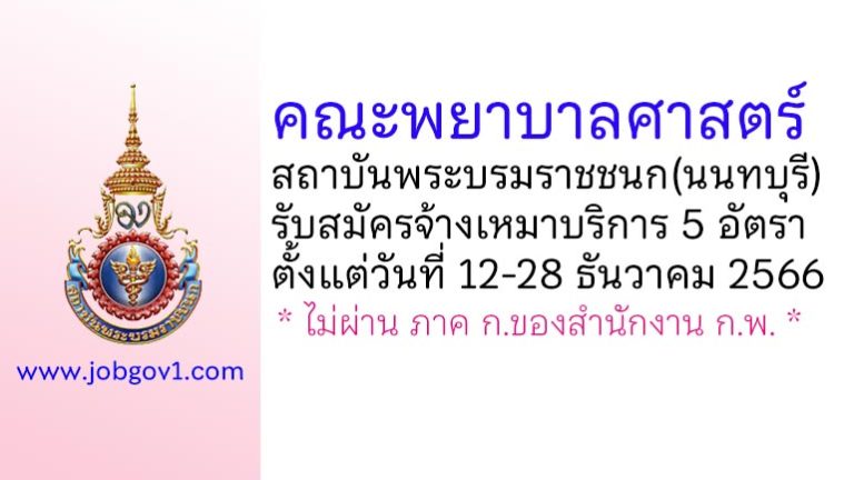 คณะพยาบาลศาสตร์ สถาบันพระบรมราชชนก รับสมัครบุคคลเพื่อจ้างเหมาบริการ 5 อัตรา