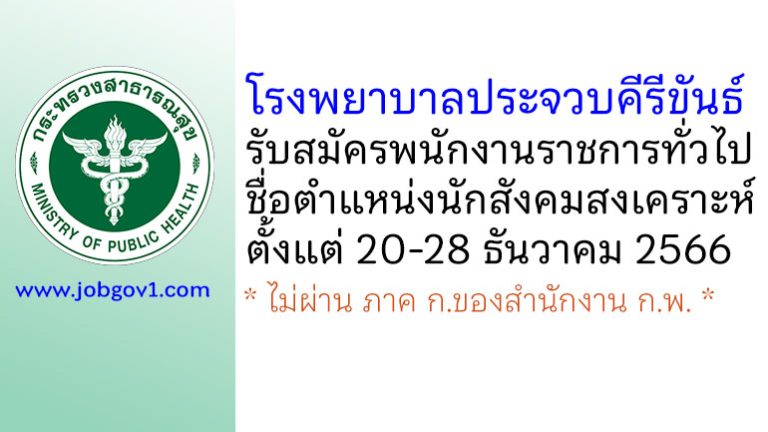 โรงพยาบาลประจวบคีรีขันธ์ รับสมัครพนักงานราชการทั่วไป ตำแหน่งนักสังคมสงเคราะห์