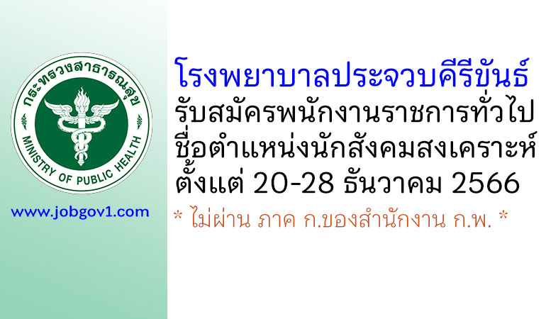 โรงพยาบาลประจวบคีรีขันธ์ รับสมัครพนักงานราชการทั่วไป ตำแหน่งนักสังคมสงเคราะห์