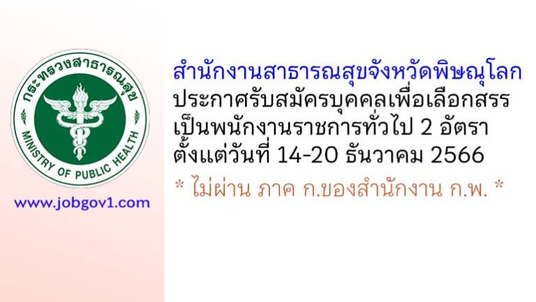 สำนักงานสาธารณสุขจังหวัดพิษณุโลก รับสมัครบุคคลเพื่อเลือกสรรเป็นพนักงานราชการทั่วไป 2 อัตรา