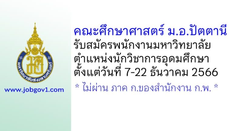 คณะศึกษาศาสตร์ ม.อ.ปัตตานี รับสมัครพนักงานมหาวิทยาลัย ตำแหน่งนักวิชาการอุดมศึกษา