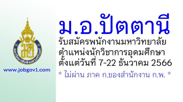 ม.อ.ปัตตานี รับสมัครพนักงานมหาวิทยาลัย ตำแหน่งนักวิชาการอุดมศึกษา