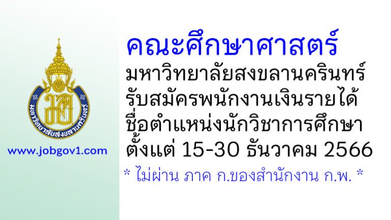 คณะศึกษาศาสตร์ มหาวิทยาลัยสงขลานครินทร์ รับสมัครพนักงานเงินรายได้ ตำแหน่งนักวิชาการศึกษา