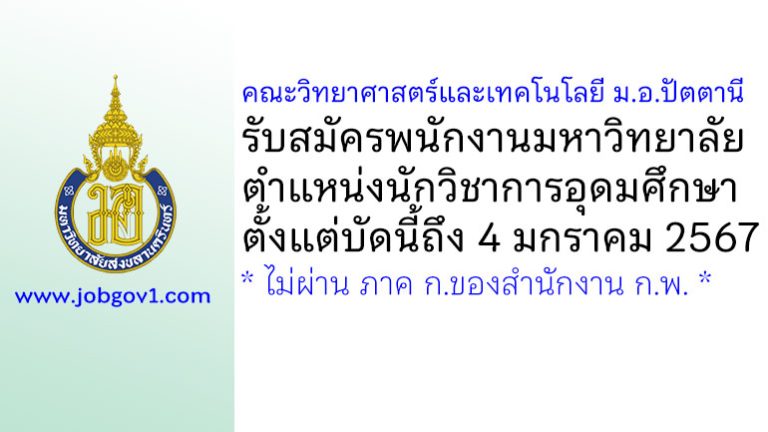 คณะวิทยาศาสตร์และเทคโนโลยี ม.อ.ปัตตานี รับสมัครพนักงานมหาวิทยาลัย ตำแหน่งนักวิชาการอุดมศึกษา