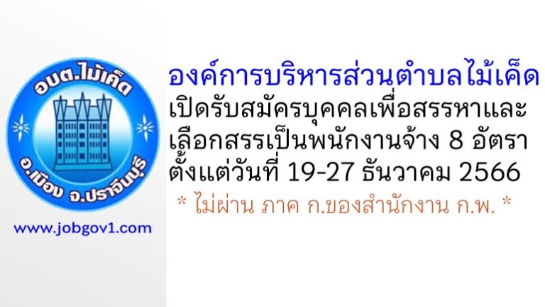 องค์การบริหารส่วนตำบลไม้เค็ด รับสมัครบุคคลเพื่อสรรหาและเลือกสรรเป็นพนักงานจ้าง 8 อัตรา