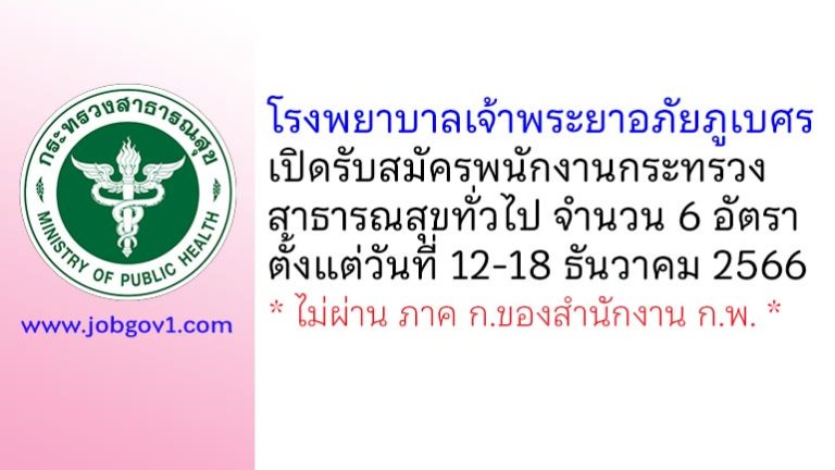 โรงพยาบาลเจ้าพระยาอภัยภูเบศร รับสมัครพนักงานกระทรวงสาธารณสุขทั่วไป 6 อัตรา
