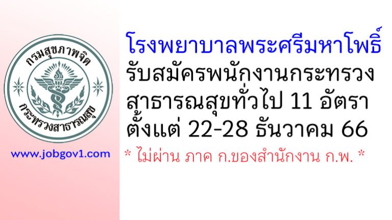 โรงพยาบาลพระศรีมหาโพธิ์ รับสมัครพนักงานกระทรวงสาธารณสุขทั่วไป 11 อัตรา