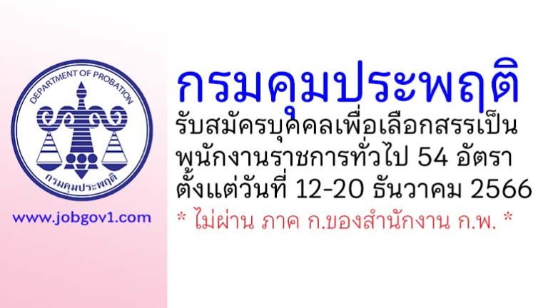 กรมคุมประพฤติ รับสมัครบุคคลเพื่อเลือกสรรเป็นพนักงานราชการทั่วไป 54 อัตรา
