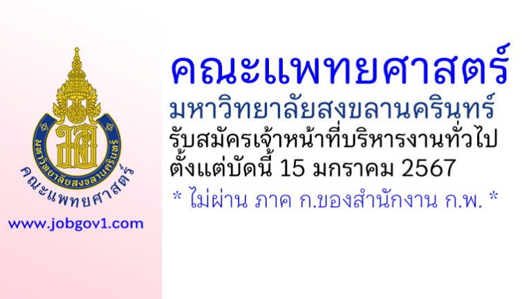 คณะแพทยศาสตร์ มหาวิทยาลัยสงขลานครินทร์ รับสมัครเจ้าหน้าที่บริหารงานทั่วไป
