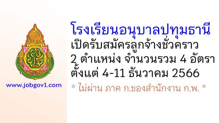 โรงเรียนอนุบาลปทุมธานี รับสมัครลูกจ้างชั่วคราว 4 อัตรา