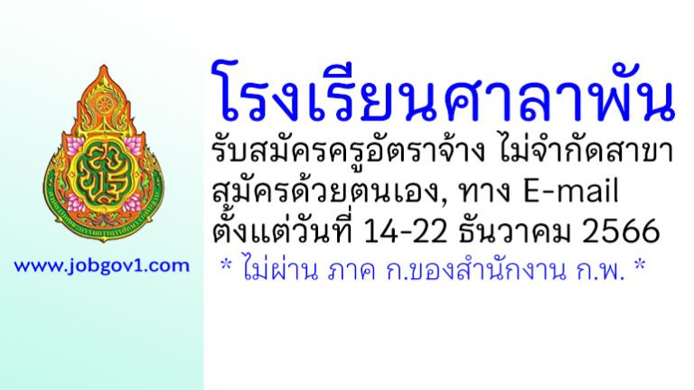 โรงเรียนศาลาพัน รับสมัครครูอัตราจ้าง ไม่จำกัดสาขา