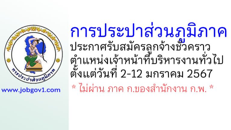 การประปาส่วนภูมิภาค รับสมัครลูกจ้างชั่วคราว ตำแหน่งเจ้าหน้าที่บริหารงานทั่วไป